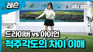 드라이버 vs 아이언 - 척추각이 다릅니다 | 고경민 프로