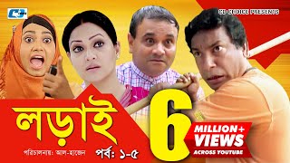 Lorai | লড়াই | Epi 01-05 | Mosharrof Karim | Richi Solaiman | Nadia Ahmed | Bangla Comedy Natok