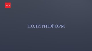 «Политобзор»: события этой недели