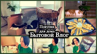 Бытовой  Влог / Покупки для дома / обленилась, ни чего не хочу делать 🫣