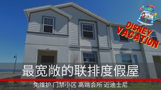 美国奥兰多房产｜ 媲美独栋别墅的联排别墅度假屋； 全封闭社区 高端会所配套 私家泳池