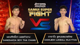 แสงศักดิ์ดา บอยท่าฉาง  Vs ดาราจิ๋ว ลูกบอลมวยไทย #samuisuperfight #ศึกรวมพลคนสมุย #mauythai #มวยไทย