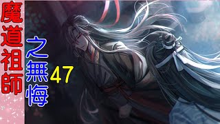 《魔道祖师》番外之 无悔  第47集   蓝忘机紧紧盯着蓝曦臣，如果只是两兄弟在，他一定会说“求兄长成全”了，可他不愿意当着魏无羡的面说