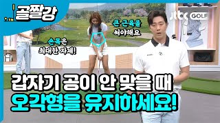 [골프레슨] 공이 안 맞을 때, 큰 근육을 사용하여 새로운 감 찾는 방법! l 이 현