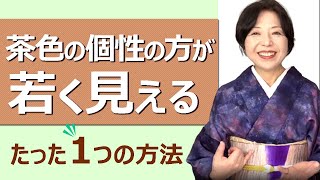 老けがちな茶色の個性の方が若く見せるたった1つの方法＝ノウハウを伝授＝