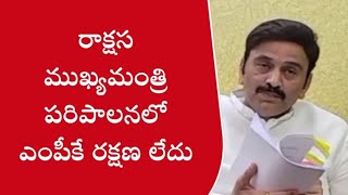 రాక్షస ముఖ్యమంత్రి పరిపాలనలో ఎంపీకే రక్షణలేదు ఎంపీ రఘరామ కృష్ణంరాజు