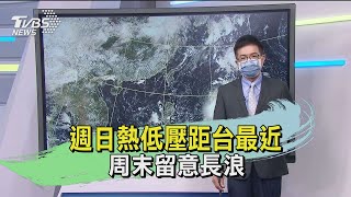 週日熱低壓距台最近 周末留意長浪｜TVBS新聞