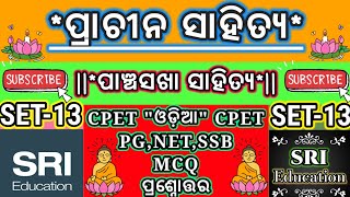 ପ୍ରାଚୀନ ସାହିତ୍ୟ||Pracheena Sahitya||ପଞ୍ଚସଖା ସାହିତ୍ୟ||SET-13||ODIA PG ENTRANCE||#srieducationodia