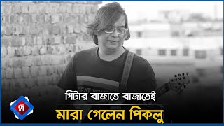 গিটার বাজাতে বাজাতেই মারা গেলেন পিকলু | Guitarist Piklu no more | Minhaz Ahmed Piklu