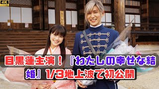 目黒蓮と今田美桜が共演する『わたしの幸せな結婚』を楽しもう