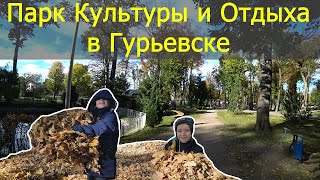 ПОСЕТИЛИ ШИКАРНЫЙ ПАРК В ГУРЬЕВСКЕ