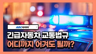 긴급 자동차는 교통법규를 어디까지 어겨도 될까??