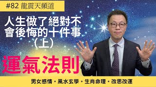 【運氣法則】82 集 - 人生做了絕對不會後悔的十件事（上）