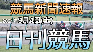 【日刊競馬】2021年9月4日（土）開催分