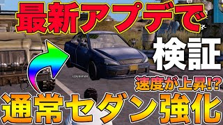 【荒野行動】最新アプデで通常セダンが強化！かなり速くなったらしいので検証してみた！