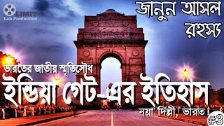 #Limitlab #Delhi #IndiaGate #Memorial ইন্ডিয়া গেটের আসল রহস্য | India Gate Mysterious History