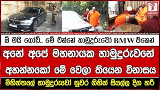 ඕ මයි ගෝඩ්.. මේ එන්නේ හාමුදුරුවෝ BMW එකෙන්