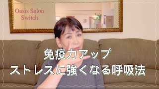 免疫力アップ・ストレスに強くなる呼吸法／身体の不調改善／若返り／快適な身体／頭痛・肩こり改善／うつ改善