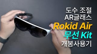 도수 조절이 되는 유선 AR 글래스 Rokid Air 무선 킷 사용기 #ar #arglasses #nreal #rokid #visionpro