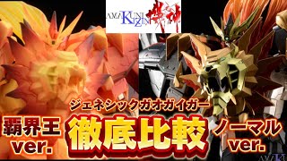 【徹底比較！】ホビージャパン 限定 AMAKUNI機神覇界王ジェネシックガオガイガー ノーマル ver. と 覇界王 ver. を徹底比較レビューする動画 千値練 はかいおう 超合金魂 ガオガイガー