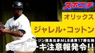 【オリックス宮崎キャンプ】ジャレル・コットン