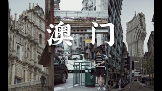 VLOG | 来澳门感受上流生活 | 三游澳门的心境变化