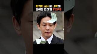 최악의 실수로 나락에 떨어진 연예인 TOP5