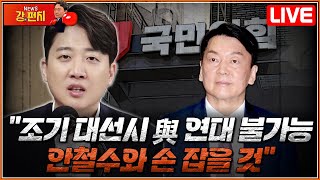 [류병수의 강펀치 Replay] 이준석 \