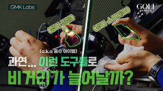 [GMK LABS] 장타를 꿈꾼다면 꼼수 아이템을 써라...🙄❓❓ | 두 번째 실험 | 스윙 분석 로봇 키고스