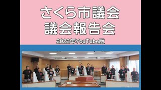 さくら市議会報告会2022