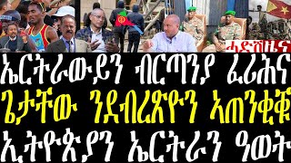 Breaking News ኣብ ትግራይ ሓለፍቲ ክእሰሩ ጀሚሮም፣ ኢትዮጵያን ኤርትራን ዓወት ማራቶን august 10 2024