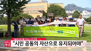 서울혁신파크를 지키는 시민 모임 출범 \