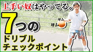 あなたは大丈夫？？ドリブルの【7つのポイント】徹底解説！　ドリブル上達　ミニバス上達　ミニバス練習