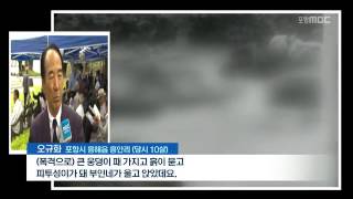 [포항MBC뉴스]미국 폭격 희생자 65년 만에 위령탑