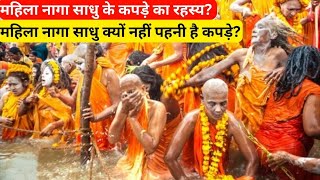 Naga sadhu| mahila naga sadhu| lady aghori sadhu| biography| life story| #amazingfacts #facts