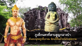 ปราสาทภูเพ็ก มหานครที่สาบสูญกลางป่า  ตอนที่ 4  ค้นพบพุทธรูปโบราณ ซ่อนไว้ในถ้ำหนีภัยสงคราม