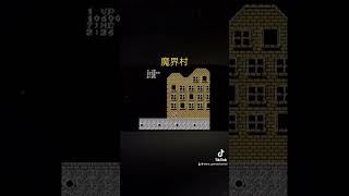 【魔界村】　ノーデスクリアのプレイ動画  #ゲーム#games#retrogame#レトロゲーム#ファミコン#魔界村#ショート#shorts#横スクロール#アクションゲーム