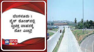 ಬೆಂಗಳೂರು | ನೈಸ್ ರೋಡ್‌ನಲ್ಲಿ ದ್ವಿಚಕ್ರ ವಾಹನಕ್ಕೆ ನೋ ಎಂಟ್ರಿ!