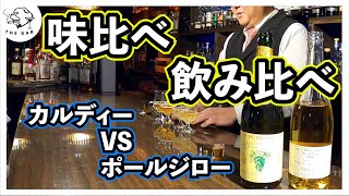 2022ポールジローvsカルディ飲み比べ