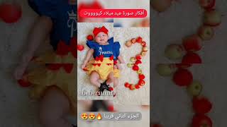 أفكار كيووووت لصور عيد ميلاد الأطفال #امهات #بيبي #رضيع #حوامل #اطفال #الام   #حامل #صور #عيدميلاد