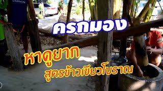 ครกมอง กับสูตรข้าวเขียบโบราณ