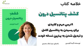 خلاصه کتاب کشف پتانسیل درون