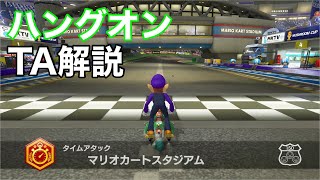 【ハングオン】マリオカートスタジアムTA解説【マリオカート8デラックス】