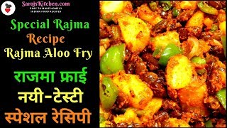 Rajma Aloo Recipe|Rajma Aloo Fry|राजमा की सब्जी जो पहले नहीं बनाई होगी |Rajma Ki Sabji|Rajma Recipe