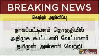 Thamimun Ansari of ADMK alliance wins the Nagapattinam seat