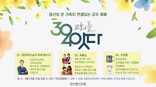 [안산동산교회] 3040 교회를 잇다 홍보 영상 ㅣ5월 29일 주일 예배