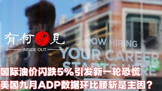 ~第448期~国际原油价格闪崩5%引发新一轮恐慌，罪魁祸首是美国9月ADP“小非农”数据环比腰斩么？美国就业热度下降对加息预期有何影响？20231005