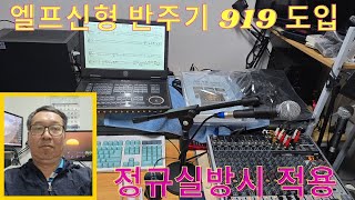 #엘프 최신형 반주기 919 설치#,#노래 연습(부르기)은 스트레스 해소엔 보약 입니다 #.#(직캠)#