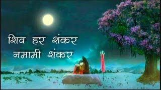 Shiva Chant: शिव हर शंकर नमामि शंकर शिव शंकर शम्भु