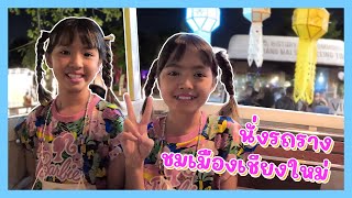 YimYamFamily | นั่งรถรางชมเมืองเชียงใหม่